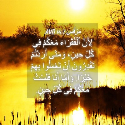 Picture 04 - مَرْقُس 14:7 AVD - لِأَنَّ ٱلْفُقَرَاءَ - Bible Verse Picture