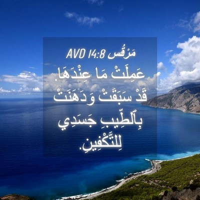 Picture 04 - مَرْقُس 14:8 AVD - عَمِلَتْ مَا عِنْدَهَا. - Bible Verse Picture