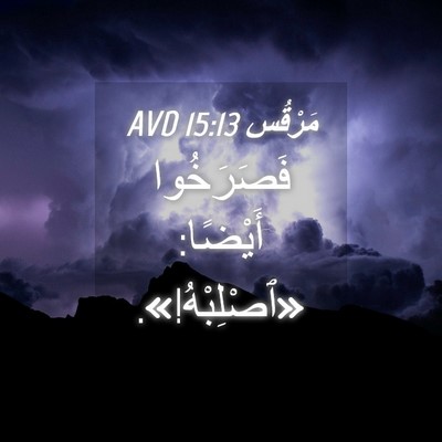 Picture 04 - مَرْقُس 15:13 AVD - فَصَرَخُوا أَيْضًا: - Bible Verse Picture