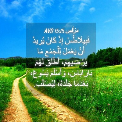 Picture 04 - مَرْقُس 15:15 AVD - فَبِيلَاطُسُ إِذْ كَانَ - Bible Verse Picture