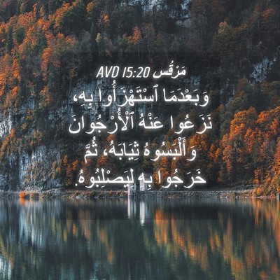 Picture 04 - مَرْقُس 15:20 AVD - وَبَعْدَمَا ٱسْتَهْزَأُوا - Bible Verse Picture