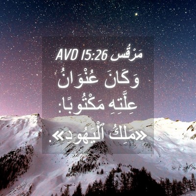 Picture 04 - مَرْقُس 15:26 AVD - وَكَانَ عُنْوَانُ - Bible Verse Picture