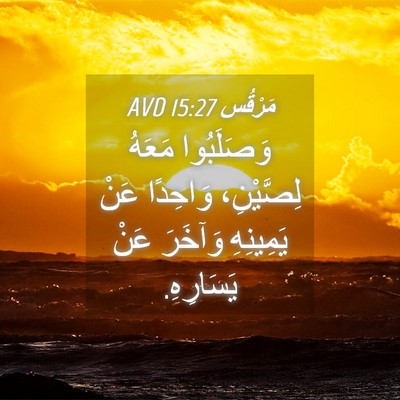 Picture 04 - مَرْقُس 15:27 AVD - وَصَلَبُوا مَعَهُ - Bible Verse Picture