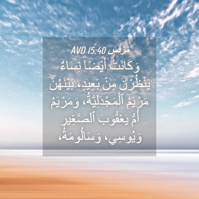 Picture 04 - مَرْقُس 15:40 AVD - وَكَانَتْ أَيْضًا نِسَاءٌ - Bible Verse Picture
