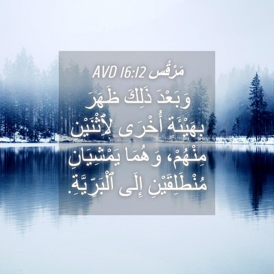 Picture 04 - مَرْقُس 16:12 AVD - وَبَعْدَ ذَلِكَ ظَهَرَ - Bible Verse Picture
