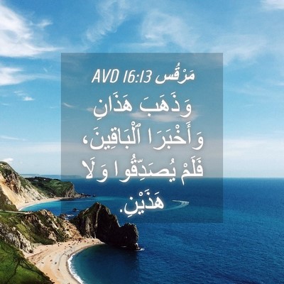 Picture 04 - مَرْقُس 16:13 AVD - وَذَهَبَ هَذَانِ - Bible Verse Picture