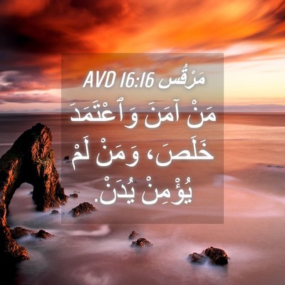 Picture 04 - مَرْقُس 16:16 AVD - مَنْ آمَنَ وَٱعْتَمَدَ - Bible Verse Picture