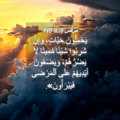 Picture 04 - مَرْقُس 16:18 AVD - يَحْمِلُونَ حَيَّاتٍ، - Bible Verse Picture