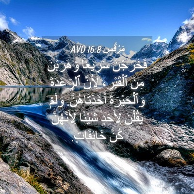 Picture 04 - مَرْقُس 16:8 AVD - فَخَرَجْنَ سَرِيعًا - Bible Verse Picture