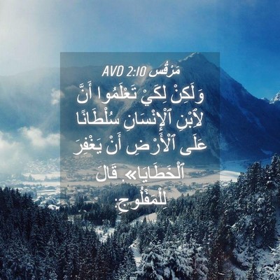 Picture 04 - مَرْقُس 2:10 AVD - وَلَكِنْ لِكَيْ - Bible Verse Picture