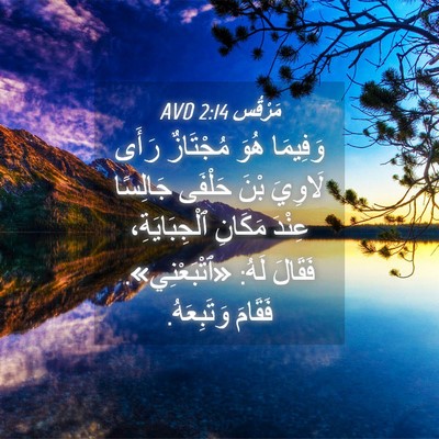Picture 04 - مَرْقُس 2:14 AVD - وَفِيمَا هُوَ مُجْتَازٌ - Bible Verse Picture