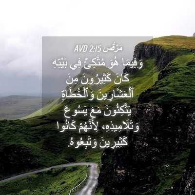 Picture 04 - مَرْقُس 2:15 AVD - وَفِيمَا هُوَ مُتَّكِئٌ - Bible Verse Picture
