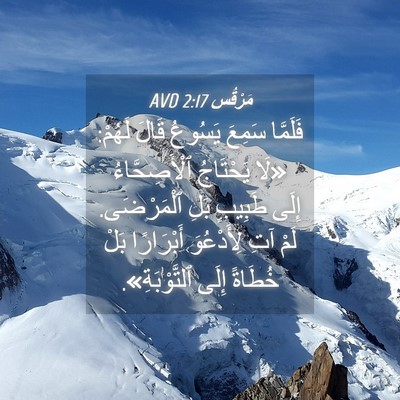 Picture 04 - مَرْقُس 2:17 AVD - فَلَمَّا سَمِعَ يَسُوعُ - Bible Verse Picture