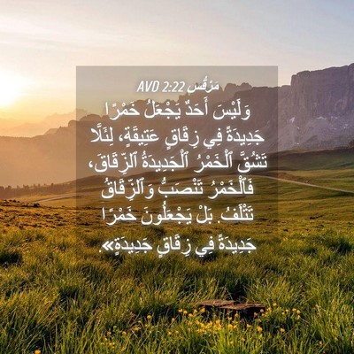 Picture 04 - مَرْقُس 2:22 AVD - وَلَيْسَ أَحَدٌ يَجْعَلُ - Bible Verse Picture