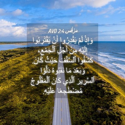 Picture 04 - مَرْقُس 2:4 AVD - وَإِذْ لَمْ يَقْدِرُوا - Bible Verse Picture