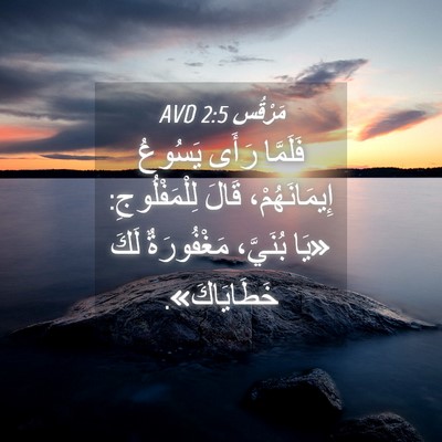 Picture 04 - مَرْقُس 2:5 AVD - فَلَمَّا رَأَى يَسُوعُ - Bible Verse Picture