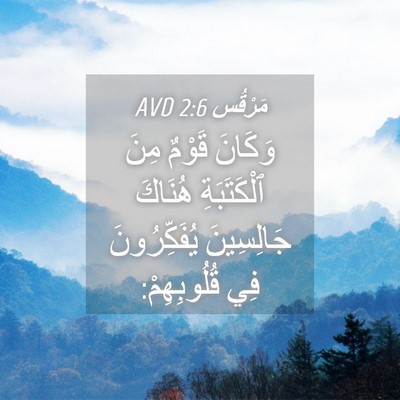 Picture 04 - مَرْقُس 2:6 AVD - وَكَانَ قَوْمٌ مِنَ - Bible Verse Picture