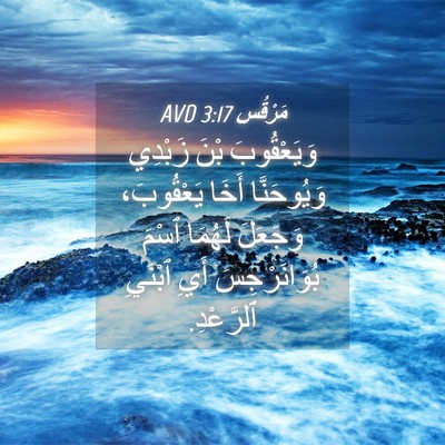Picture 04 - مَرْقُس 3:17 AVD - وَيَعْقُوبَ بْنَ زَبْدِي - Bible Verse Picture