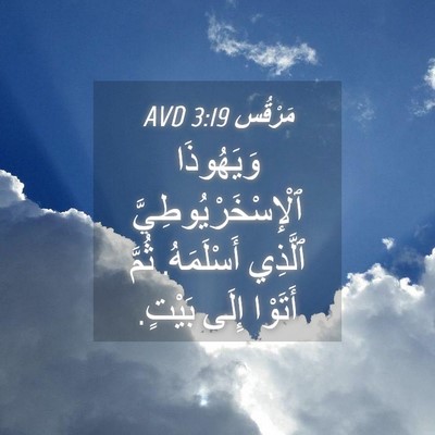 Picture 04 - مَرْقُس 3:19 AVD - وَيَهُوذَا - Bible Verse Picture