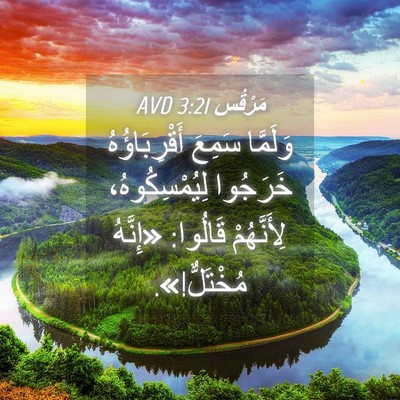 Picture 04 - مَرْقُس 3:21 AVD - وَلَمَّا سَمِعَ - Bible Verse Picture