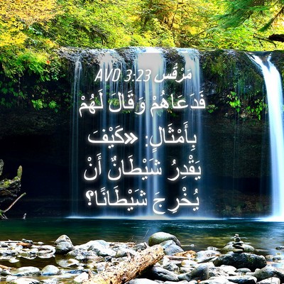Picture 04 - مَرْقُس 3:23 AVD - فَدَعَاهُمْ وَقَالَ - Bible Verse Picture