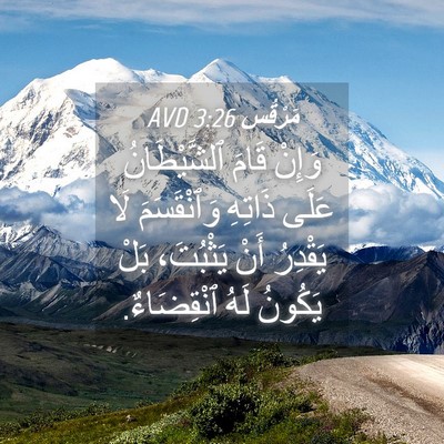Picture 04 - مَرْقُس 3:26 AVD - وَإِنْ قَامَ ٱلشَّيْطَانُ - Bible Verse Picture