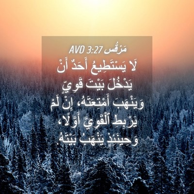 Picture 04 - مَرْقُس 3:27 AVD - لَا يَسْتَطِيعُ أَحَدٌ - Bible Verse Picture