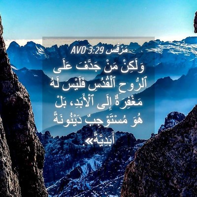 Picture 04 - مَرْقُس 3:29 AVD - وَلَكِنْ مَنْ جَدَّفَ - Bible Verse Picture