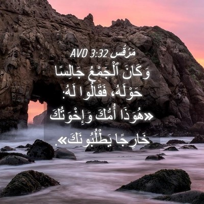 Picture 04 - مَرْقُس 3:32 AVD - وَكَانَ ٱلْجَمْعُ - Bible Verse Picture