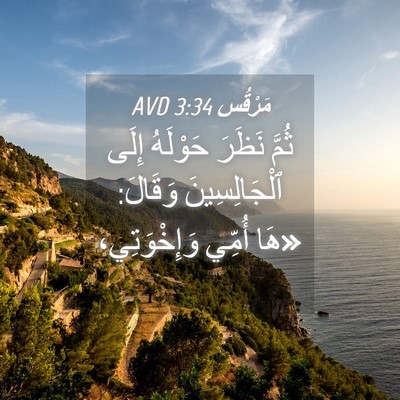 Picture 04 - مَرْقُس 3:34 AVD - ثُمَّ نَظَرَ حَوْلَهُ - Bible Verse Picture
