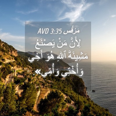 Picture 04 - مَرْقُس 3:35 AVD - لِأَنَّ مَنْ يَصْنَعُ - Bible Verse Picture