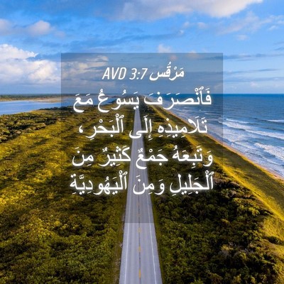 Picture 04 - مَرْقُس 3:7 AVD - فَٱنْصَرَفَ يَسُوعُ مَعَ - Bible Verse Picture