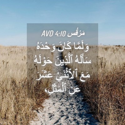 Picture 04 - مَرْقُس 4:10 AVD - وَلَمَّا كَانَ وَحْدَهُ - Bible Verse Picture