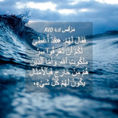 Picture 04 - مَرْقُس 4:11 AVD - فَقَالَ لَهُمْ: «قَدْ - Bible Verse Picture