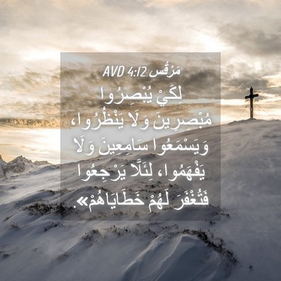 Picture 04 - مَرْقُس 4:12 AVD - لِكَيْ يُبْصِرُوا - Bible Verse Picture
