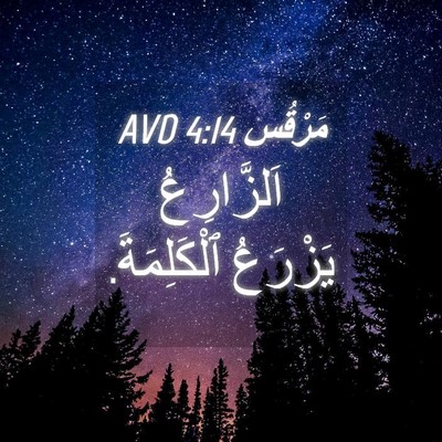 Picture 04 - مَرْقُس 4:14 AVD - اَلزَّارِعُ يَزْرَعُ - Bible Verse Picture