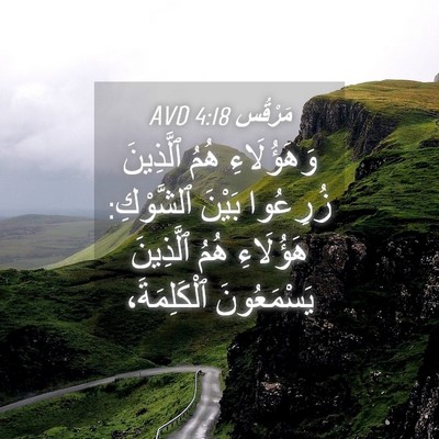 Picture 04 - مَرْقُس 4:18 AVD - وَهَؤُلَاءِ هُمُ - Bible Verse Picture