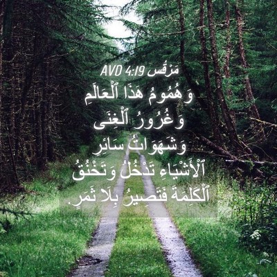 Picture 04 - مَرْقُس 4:19 AVD - وَهُمُومُ هَذَا - Bible Verse Picture