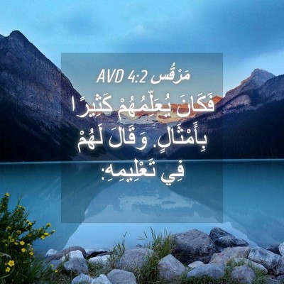 Picture 04 - مَرْقُس 4:2 AVD - فَكَانَ يُعَلِّمُهُمْ - Bible Verse Picture