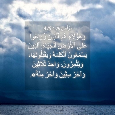 Picture 04 - مَرْقُس 4:20 AVD - وَهَؤُلَاءِ هُمُ - Bible Verse Picture