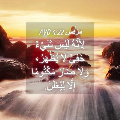 Picture 04 - مَرْقُس 4:22 AVD - لِأَنَّهُ لَيْسَ شَيْءٌ - Bible Verse Picture