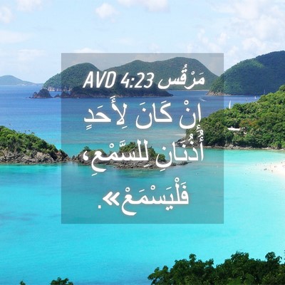 Picture 04 - مَرْقُس 4:23 AVD - إِنْ كَانَ لِأَحَدٍ - Bible Verse Picture