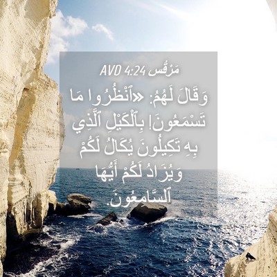 Picture 04 - مَرْقُس 4:24 AVD - وَقَالَ لَهُمُ: «ٱنْظُرُوا - Bible Verse Picture