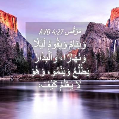 Picture 04 - مَرْقُس 4:27 AVD - وَيَنَامُ وَيَقُومُ - Bible Verse Picture