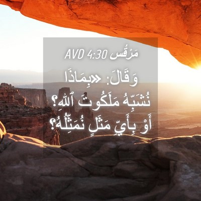 Picture 04 - مَرْقُس 4:30 AVD - وَقَالَ: «بِمَاذَا - Bible Verse Picture