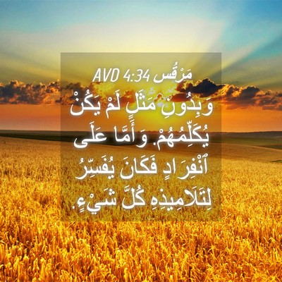 Picture 04 - مَرْقُس 4:34 AVD - وَبِدُونِ مَثَلٍ لَمْ - Bible Verse Picture