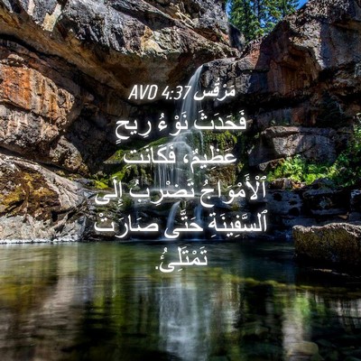 Picture 04 - مَرْقُس 4:37 AVD - فَحَدَثَ نَوْءُ رِيحٍ - Bible Verse Picture