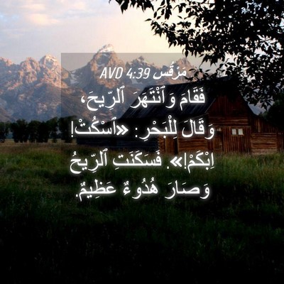Picture 04 - مَرْقُس 4:39 AVD - فَقَامَ وَٱنْتَهَرَ - Bible Verse Picture