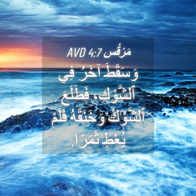 Picture 04 - مَرْقُس 4:7 AVD - وَسَقَطَ آخَرُ فِي - Bible Verse Picture