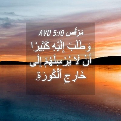 Picture 04 - مَرْقُس 5:10 AVD - وَطَلَبَ إِلَيْهِ - Bible Verse Picture